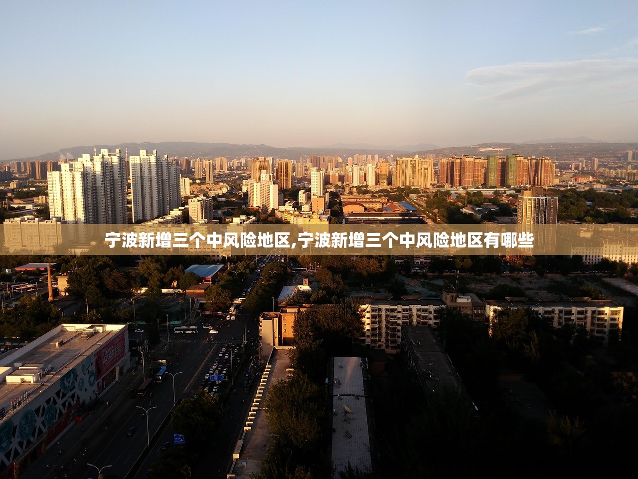 宁波新增三个中风险地区,宁波新增三个中风险地区有哪些 宁波新增三个中风险地区,宁波新增三个中风险地区有哪些