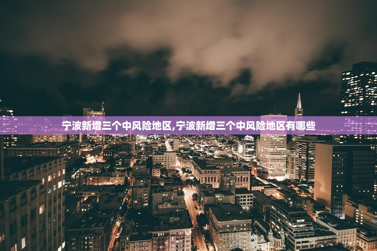 宁波新增三个中风险地区,宁波新增三个中风险地区有哪些 宁波新增三个中风险地区,宁波新增三个中风险地区有哪些