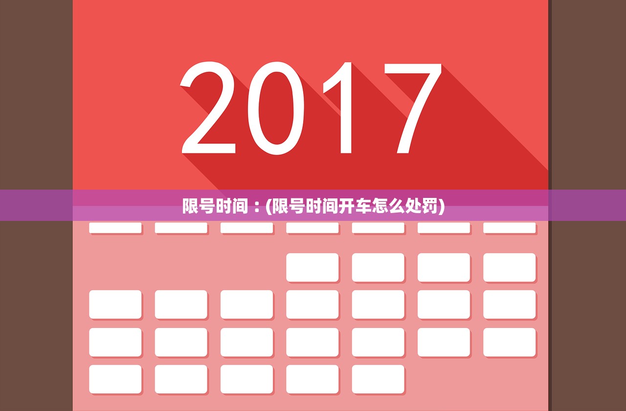 限号时间︰(限号时间开车怎么处罚) 限号时间︰(限号时间开车怎么处罚)