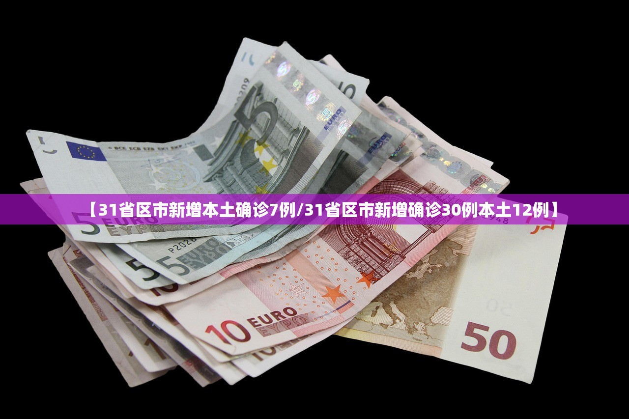 【31省区市新增本土确诊7例/31省区市新增确诊30例本土12例】 【31省区市新增本土确诊7例/31省区市新增确诊30例本土12例】