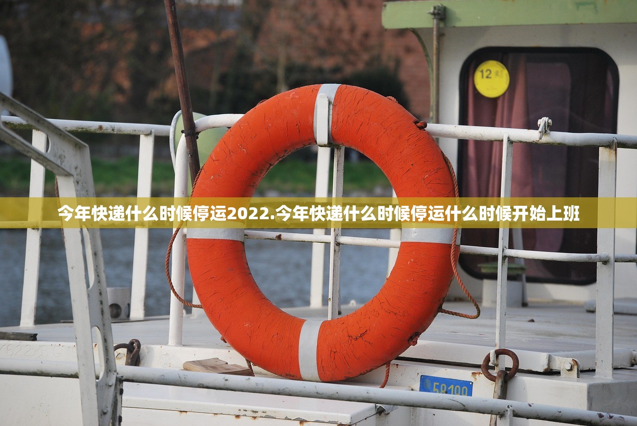 今年快递什么时候停运2022.今年快递什么时候停运什么时候开始上班