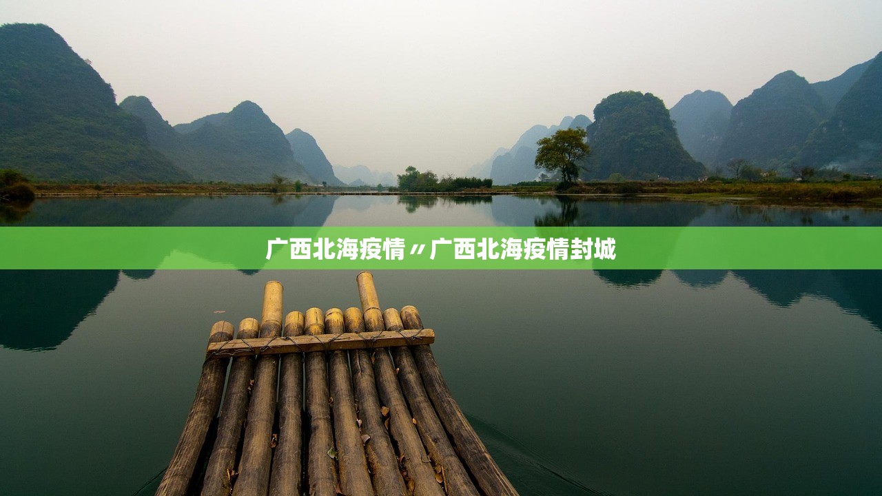 广西北海疫情〃广西北海疫情封城