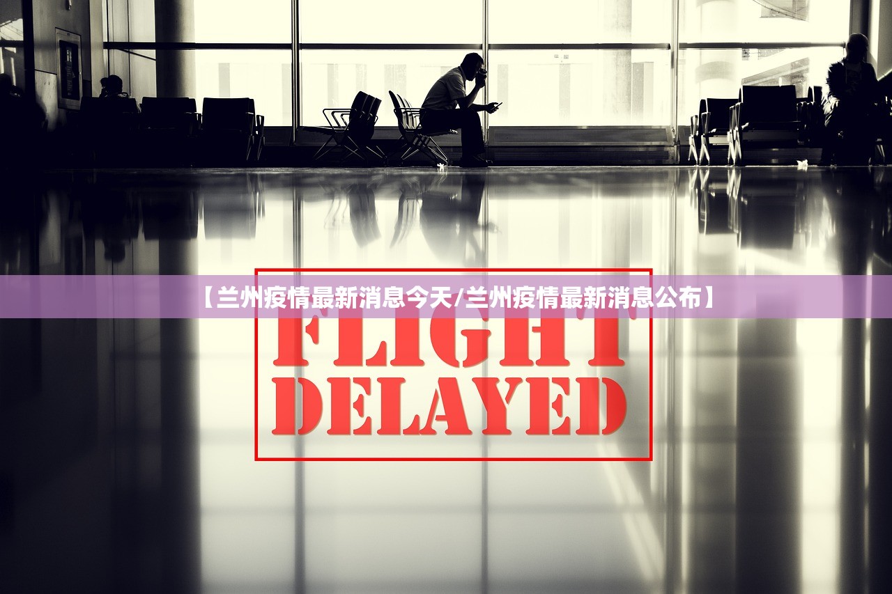 【兰州疫情最新消息今天/兰州疫情最新消息公布】