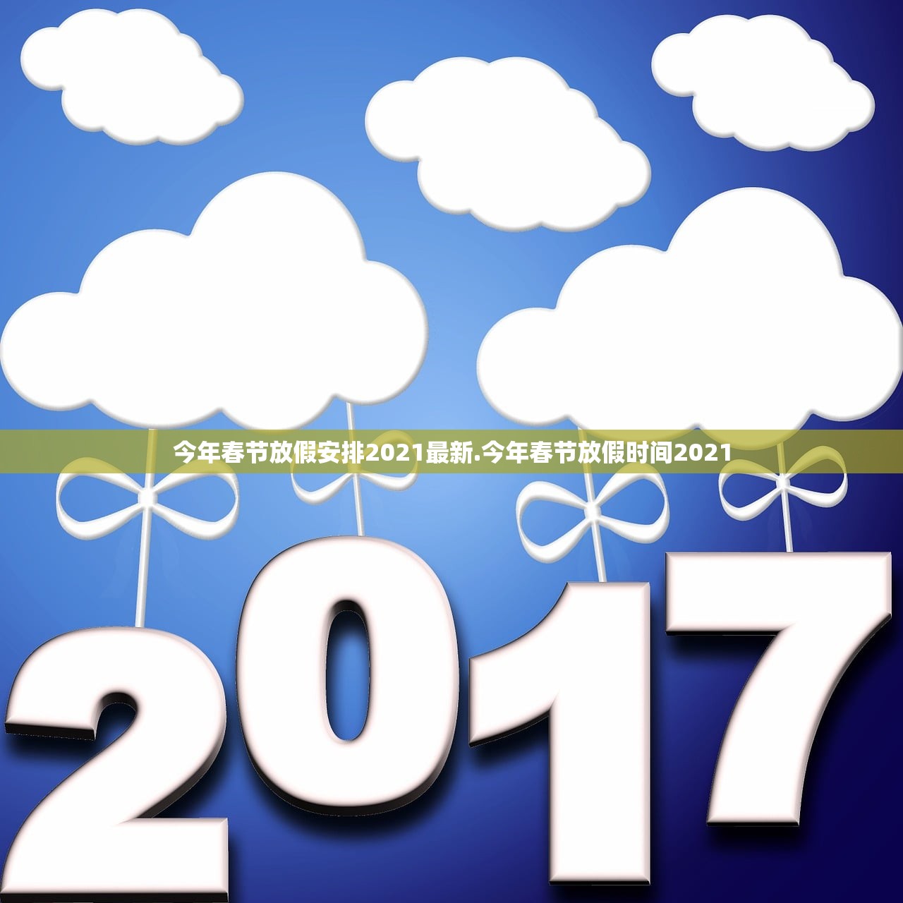 今年春节放假安排2021最新.今年春节放假时间2021 今年春节放假安排2021最新.今年春节放假时间2021