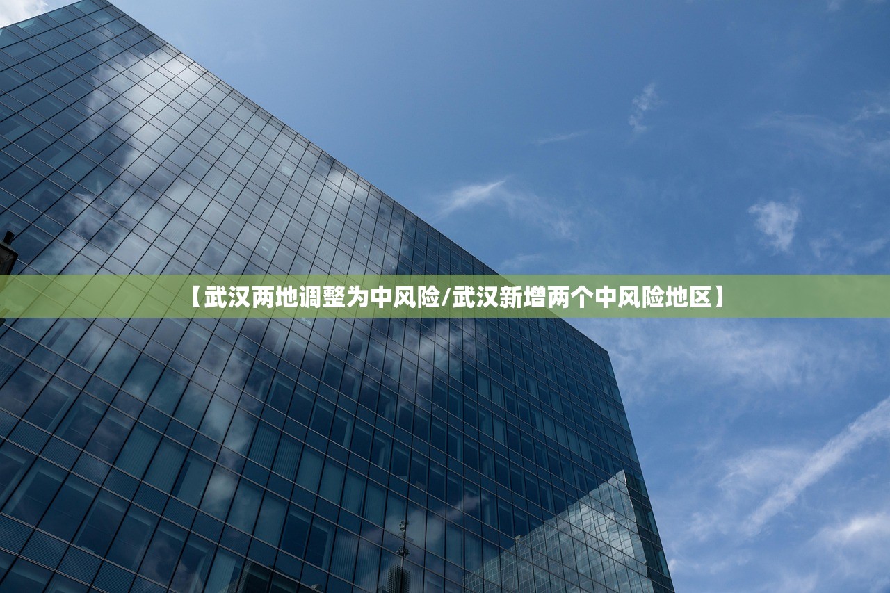 【武汉两地调整为中风险/武汉新增两个中风险地区】 【武汉两地调整为中风险/武汉新增两个中风险地区】