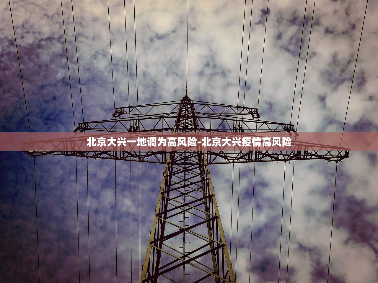 北京大兴一地调为高风险-北京大兴疫情高风险