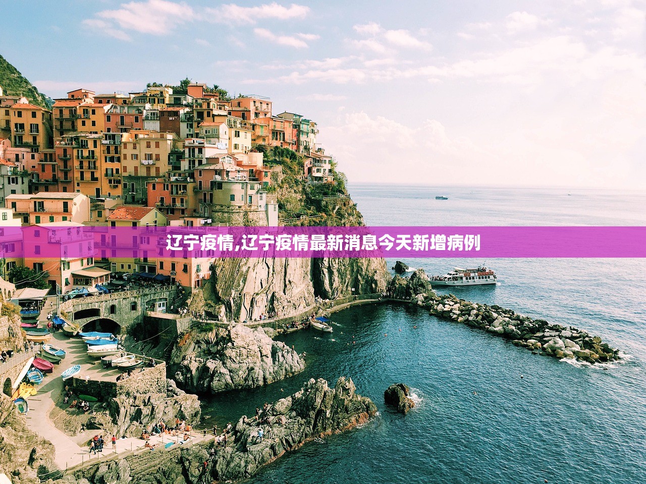 辽宁疫情,辽宁疫情最新消息今天新增病例 辽宁疫情,辽宁疫情最新消息今天新增病例