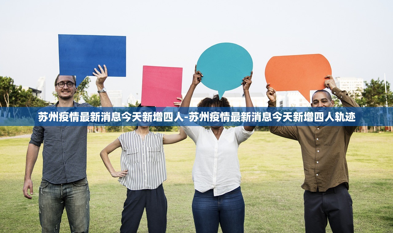 苏州疫情最新消息今天新增四人-苏州疫情最新消息今天新增四人轨迹