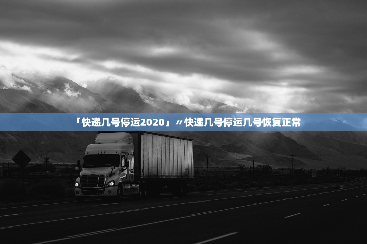 「快递几号停运2020」〃快递几号停运几号恢复正常 「快递几号停运2020」〃快递几号停运几号恢复正常