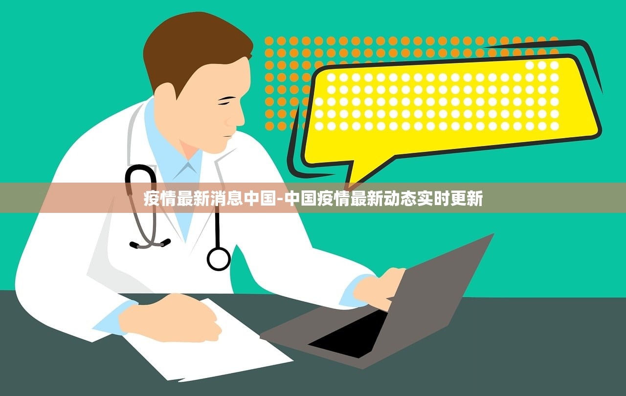 疫情最新消息中国-中国疫情最新动态实时更新