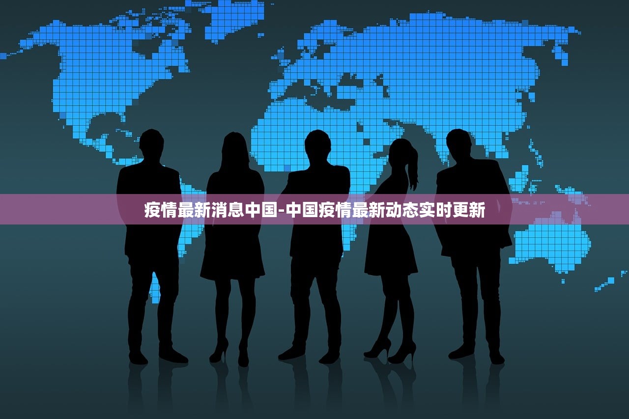 疫情最新消息中国-中国疫情最新动态实时更新