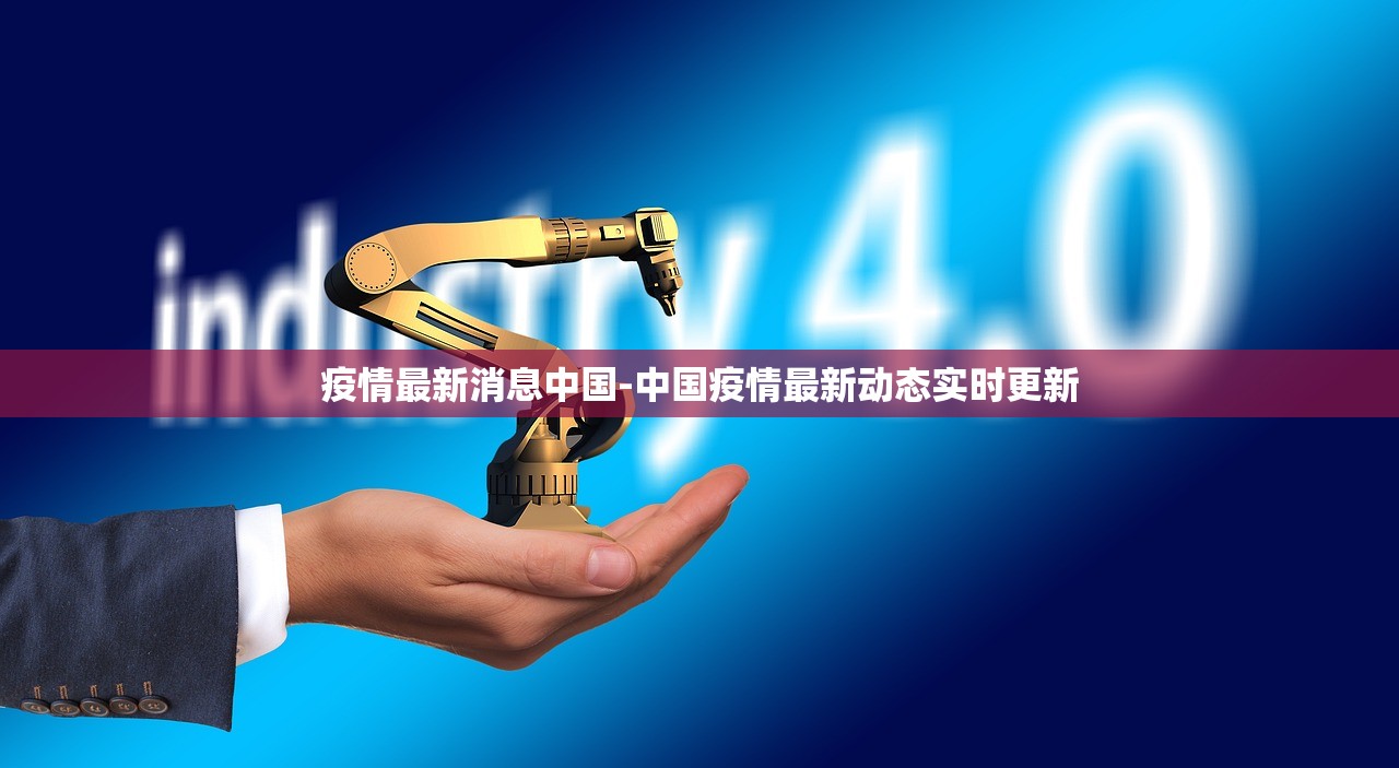 疫情最新消息中国-中国疫情最新动态实时更新