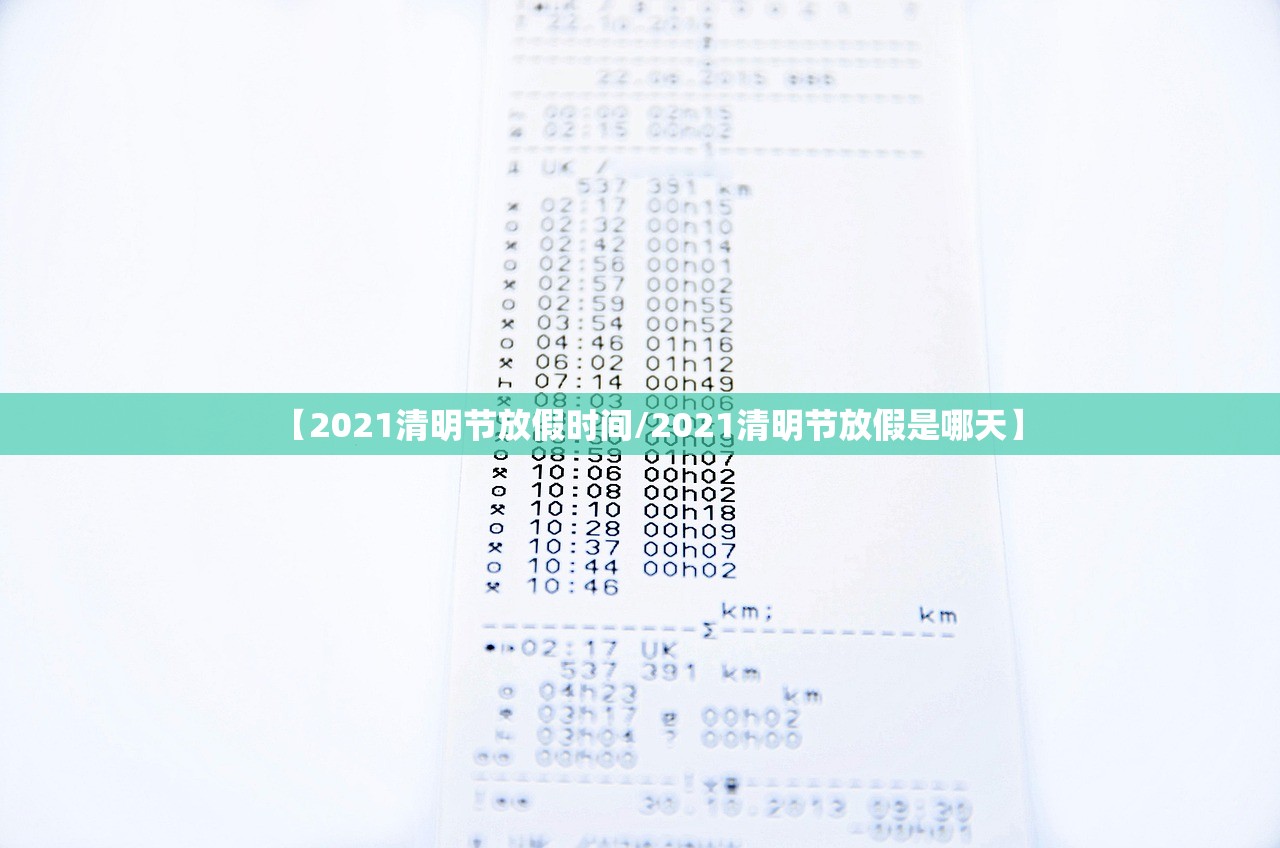 【2021清明节放假时间/2021清明节放假是哪天】