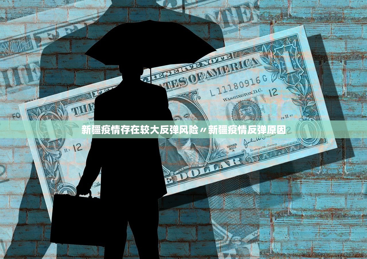 新疆疫情存在较大反弹风险〃新疆疫情反弹原因