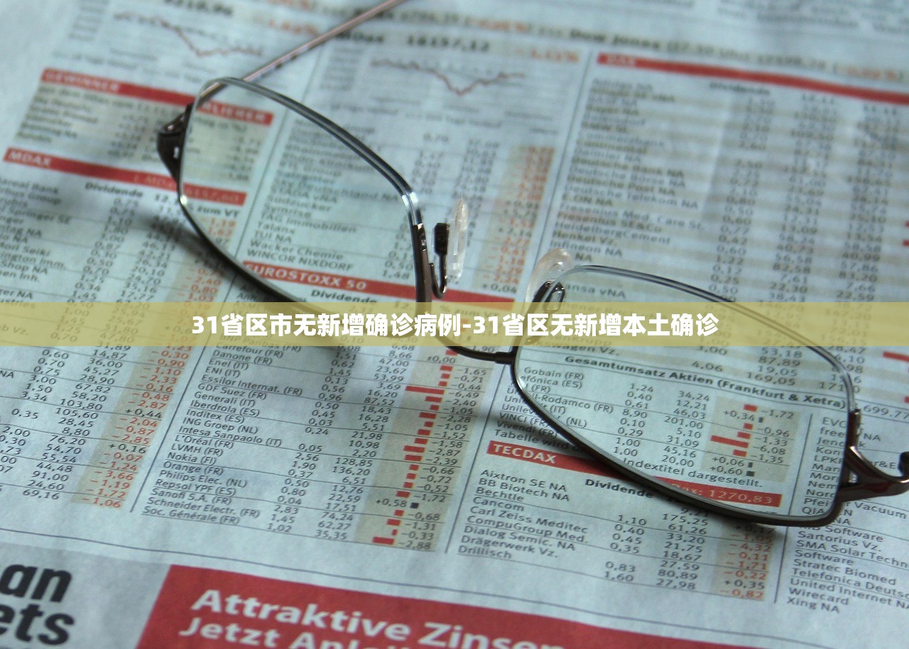 31省区市无新增确诊病例-31省区无新增本土确诊
