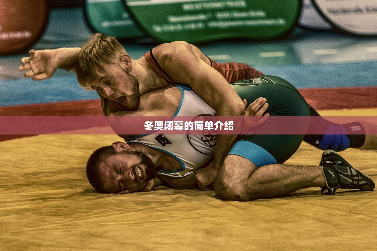冬奥闭幕的简单介绍