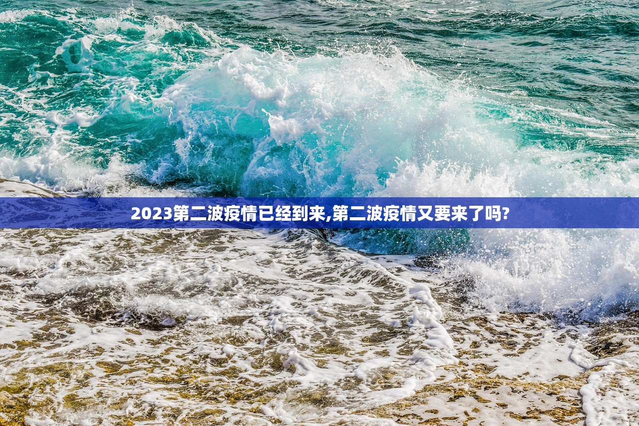 2023第二波疫情已经到来,第二波疫情又要来了吗? 2023第二波疫情已经到来,第二波疫情又要来了吗?