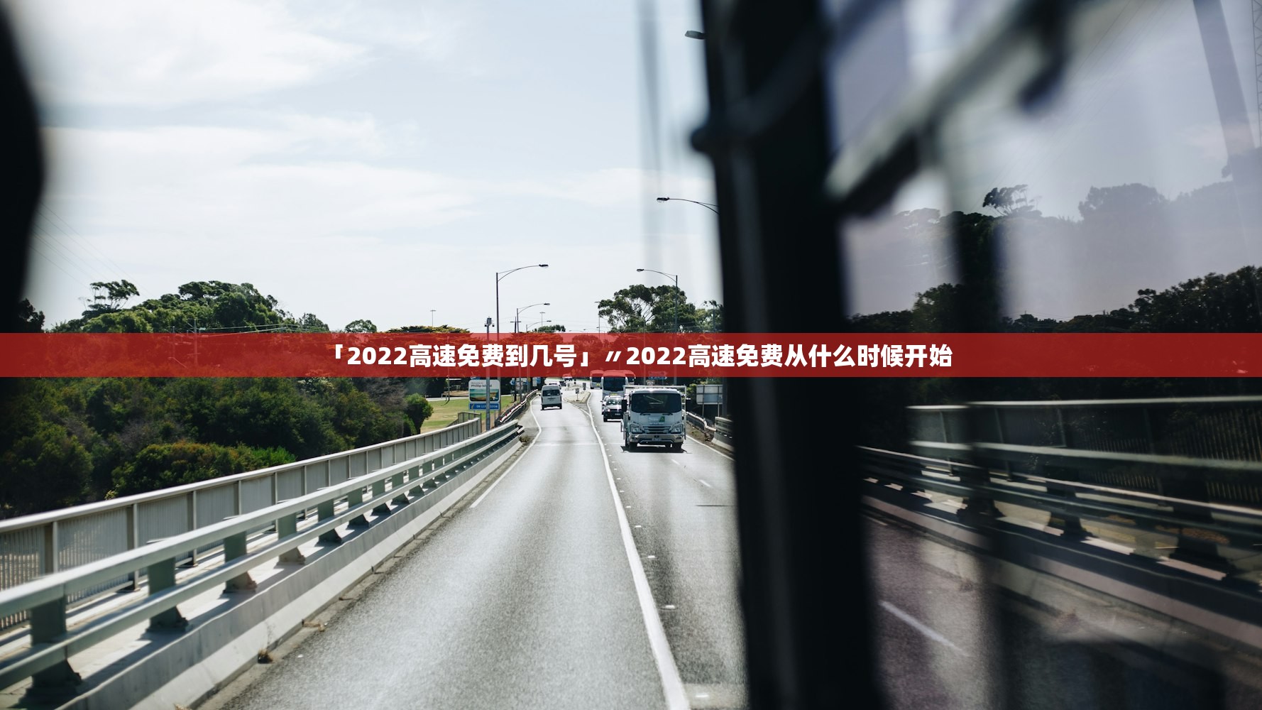 「2022高速免费到几号」〃2022高速免费从什么时候开始