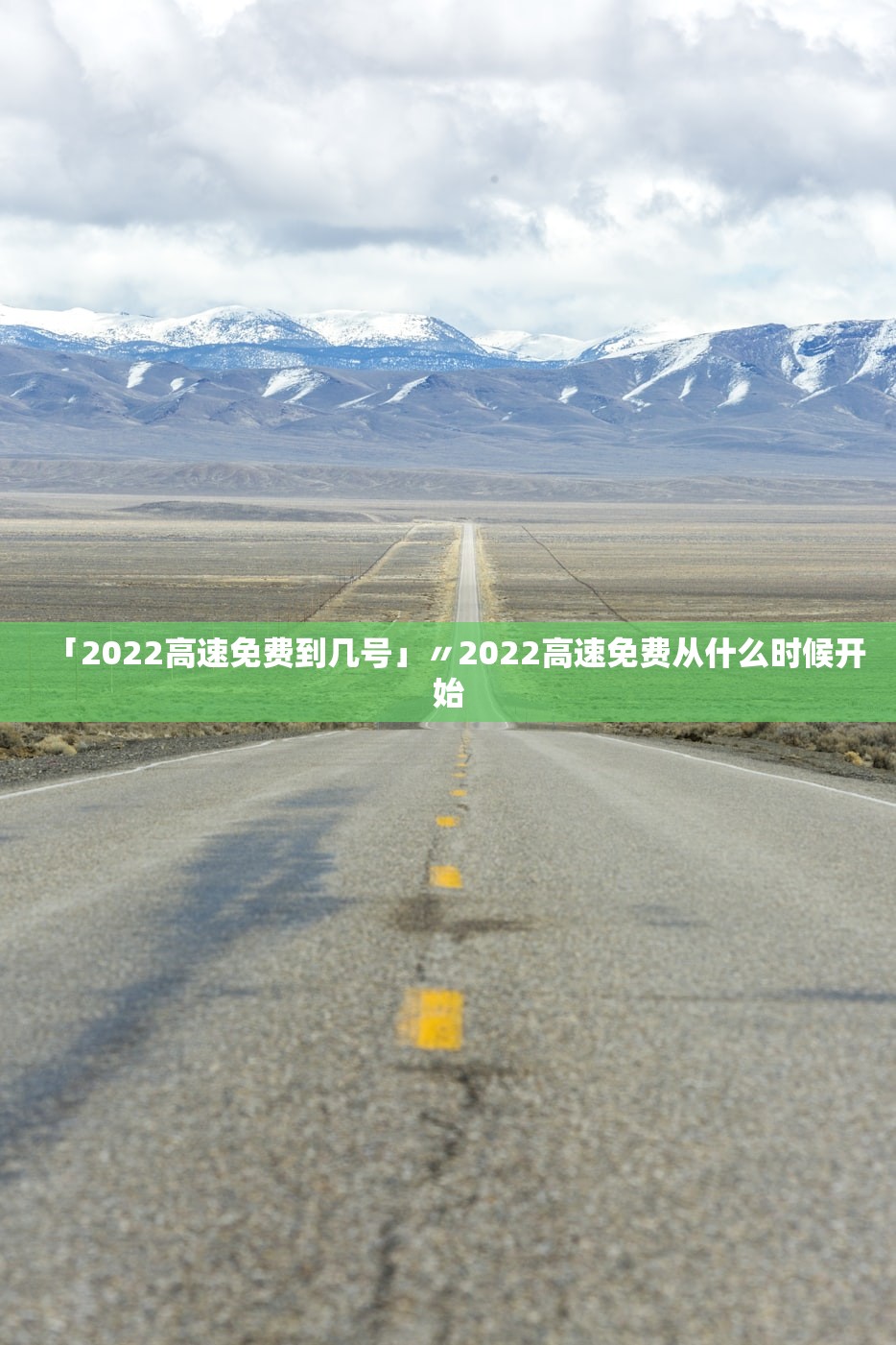 「2022高速免费到几号」〃2022高速免费从什么时候开始 「2022高速免费到几号」〃2022高速免费从什么时候开始