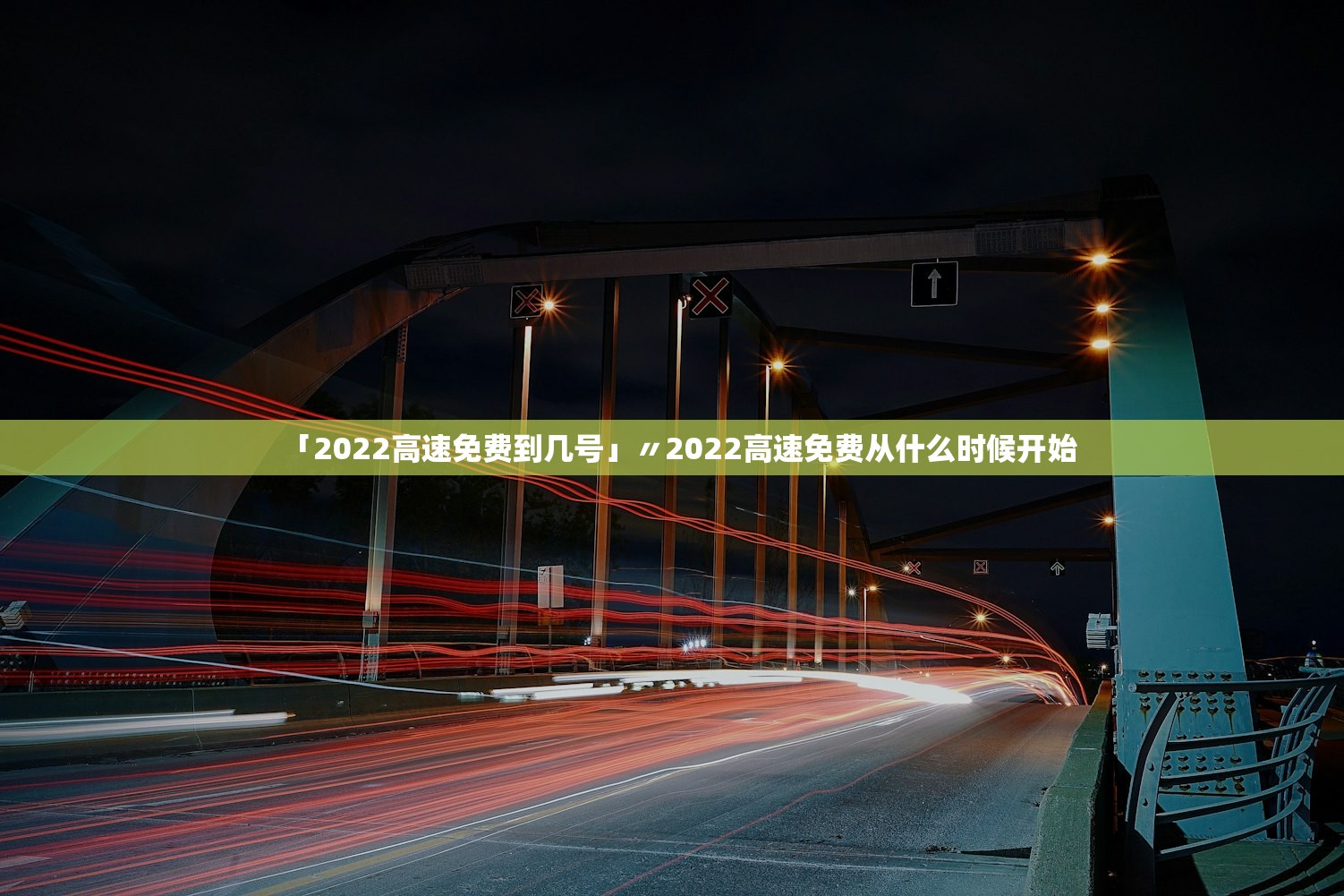 「2022高速免费到几号」〃2022高速免费从什么时候开始 「2022高速免费到几号」〃2022高速免费从什么时候开始