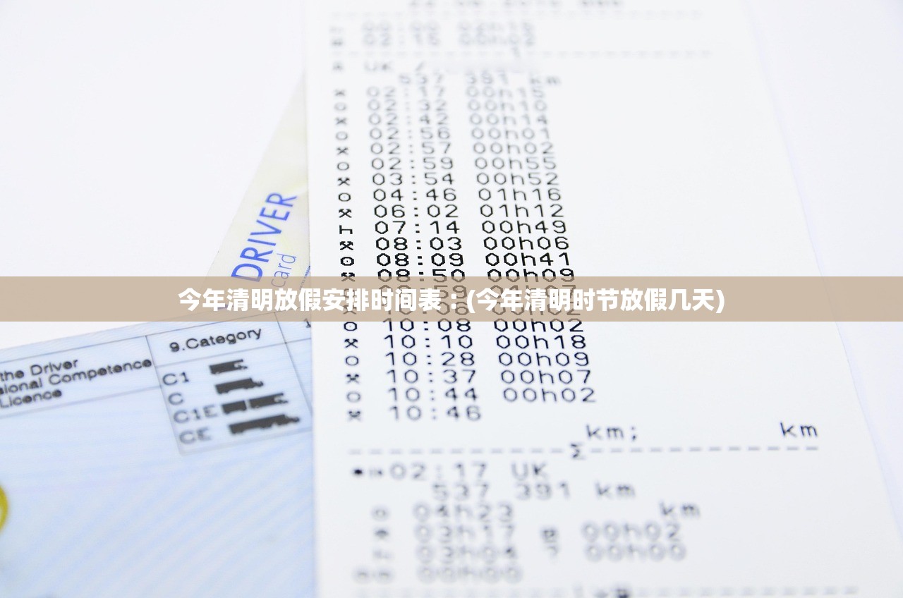 今年清明放假安排时间表︰(今年清明时节放假几天) 今年清明放假安排时间表︰(今年清明时节放假几天)