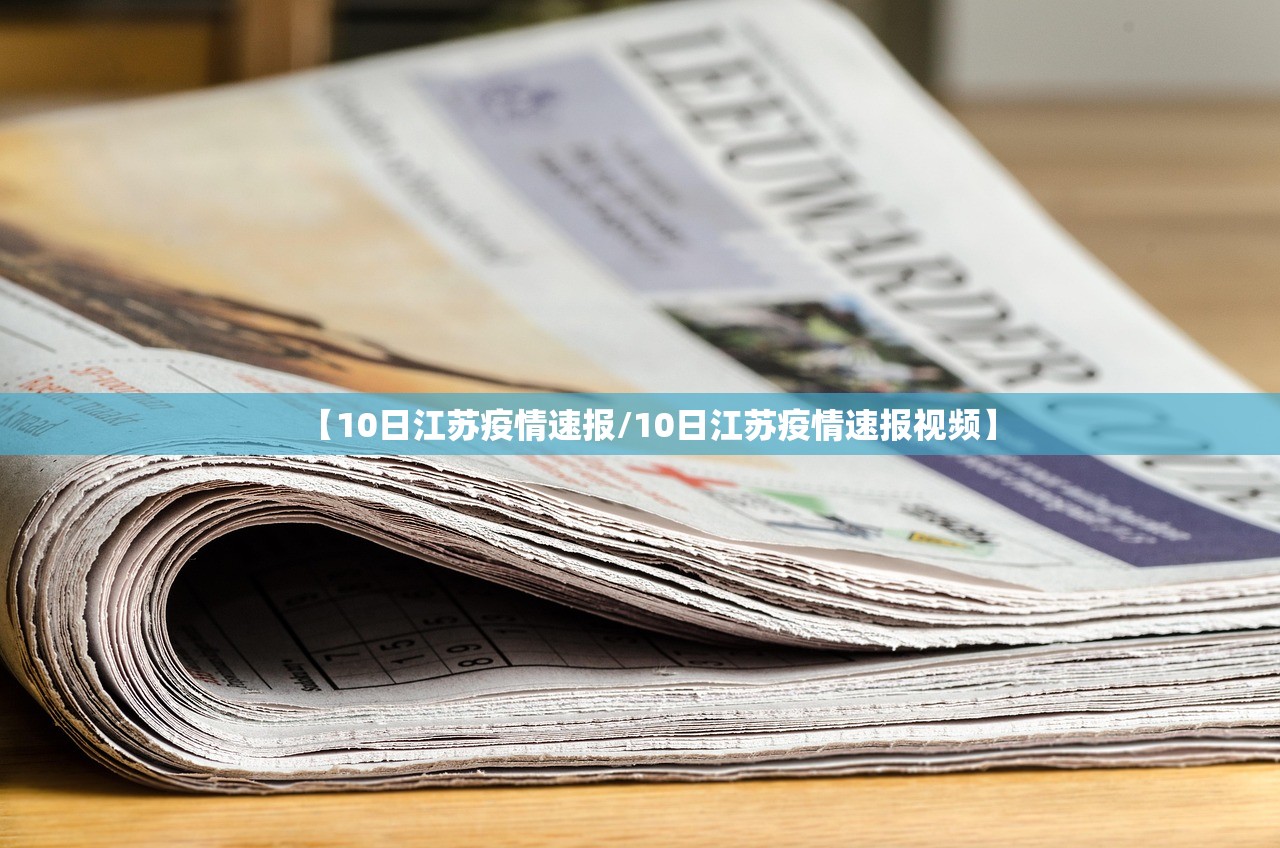 【10日江苏疫情速报/10日江苏疫情速报视频】 【10日江苏疫情速报/10日江苏疫情速报视频】