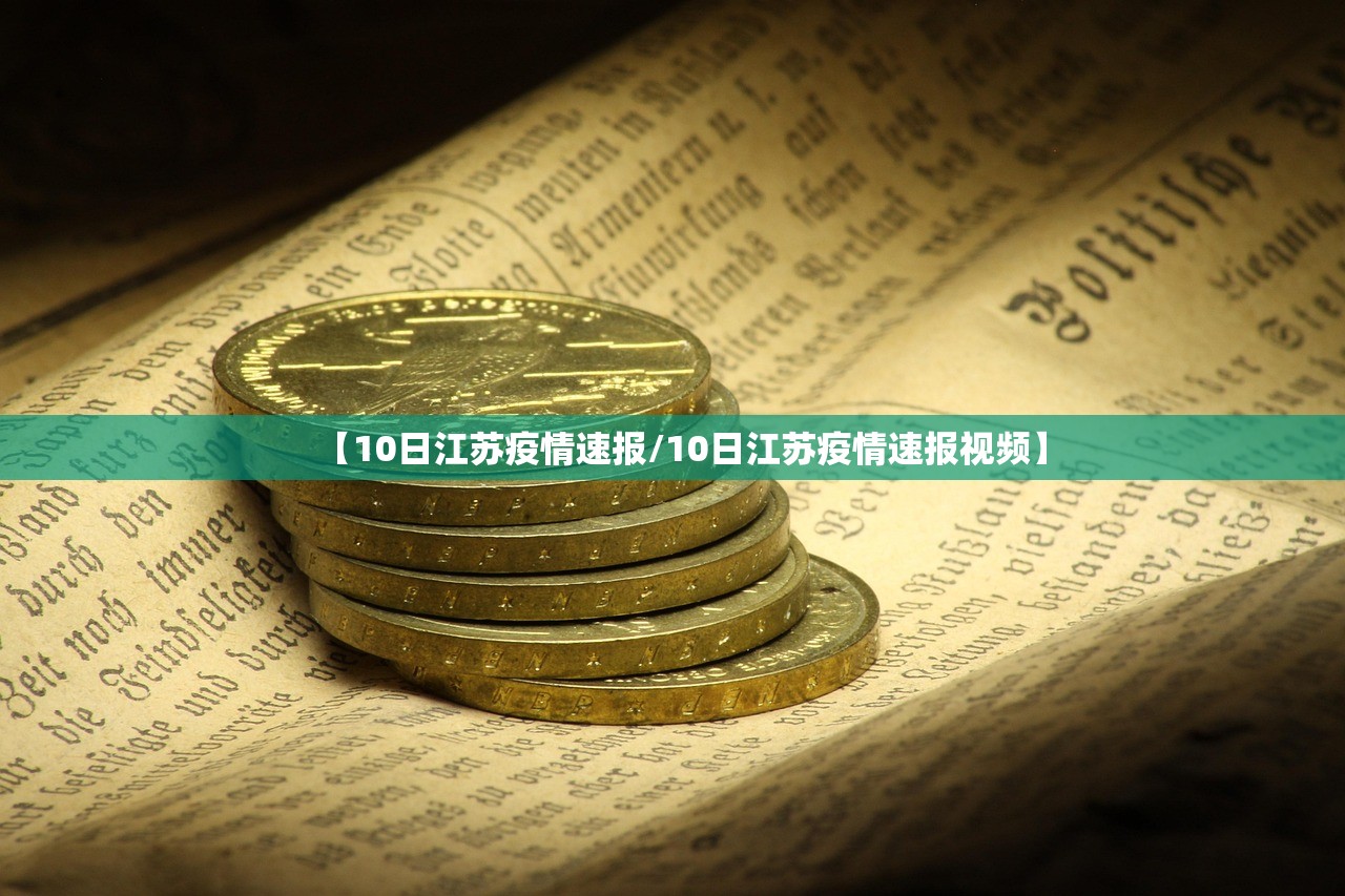 【10日江苏疫情速报/10日江苏疫情速报视频】