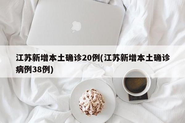 “江苏新增3例本土确诊病例” 江苏新增30例本土确诊病例?-第2张图片