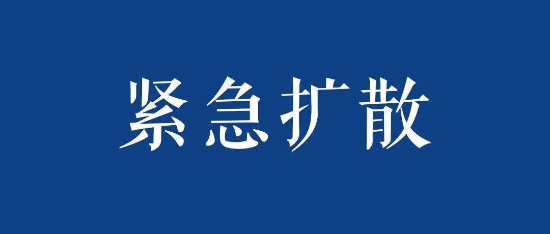 紧急寻人!保定涿州公布2名密接轨迹〃涿州密接者a活动轨迹公布