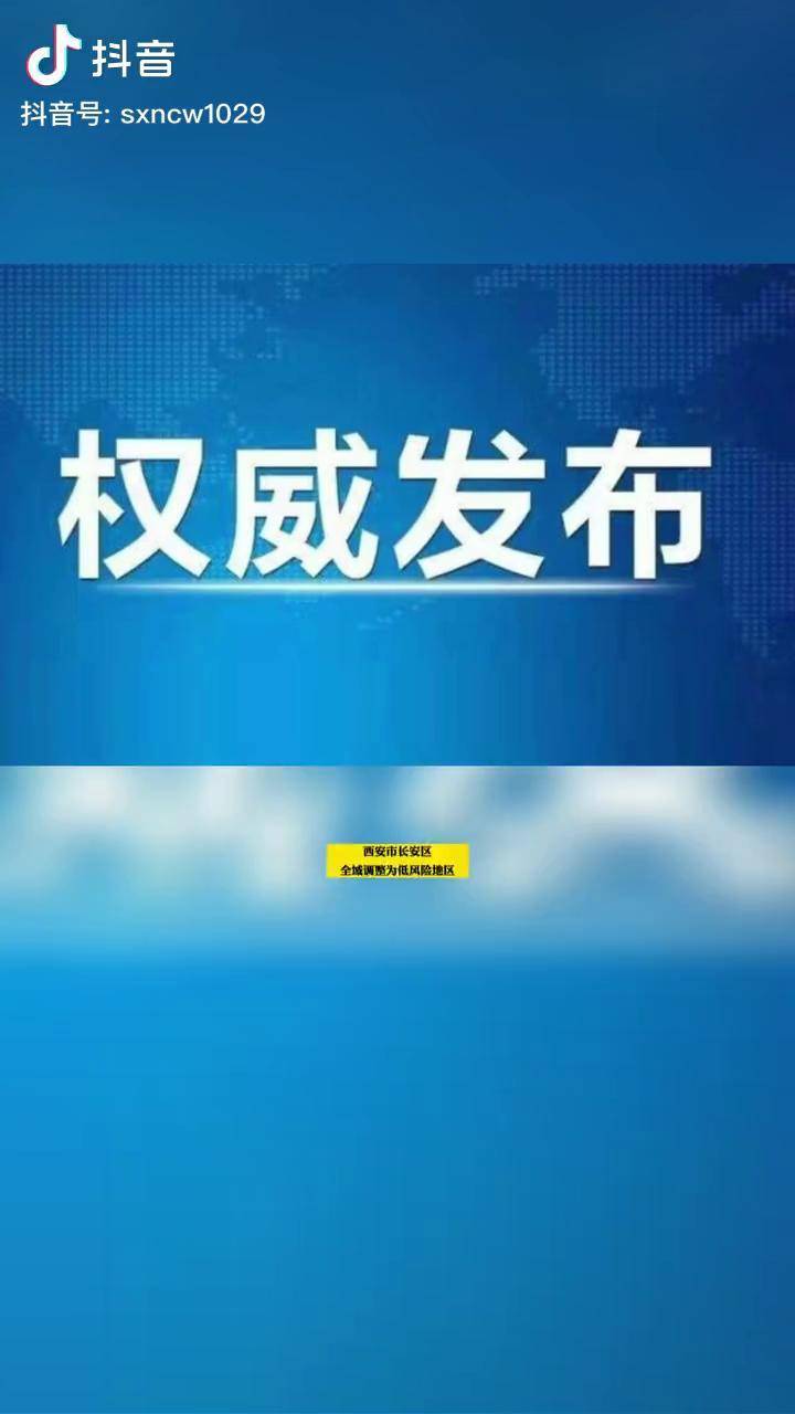 西安新增4个中风险.西安中风险还是低风险-第3张图片