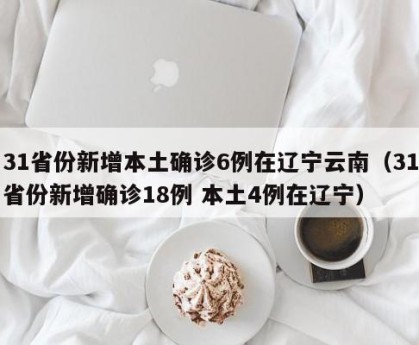 31省区市新增本土确诊36例-31省区市新增确诊57例 其中本土38例-第2张图片