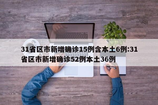 31省区市本土确诊0新增,31省份本土0新增-第3张图片