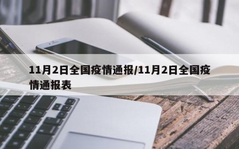 「最新的疫情情况最新消息」〃最新疫情最新消息实时发布