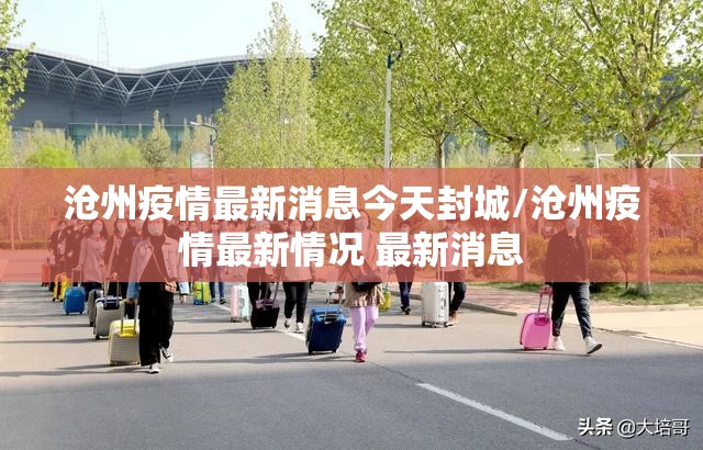 「最新的疫情情况最新消息」〃最新疫情最新消息实时发布-第2张图片