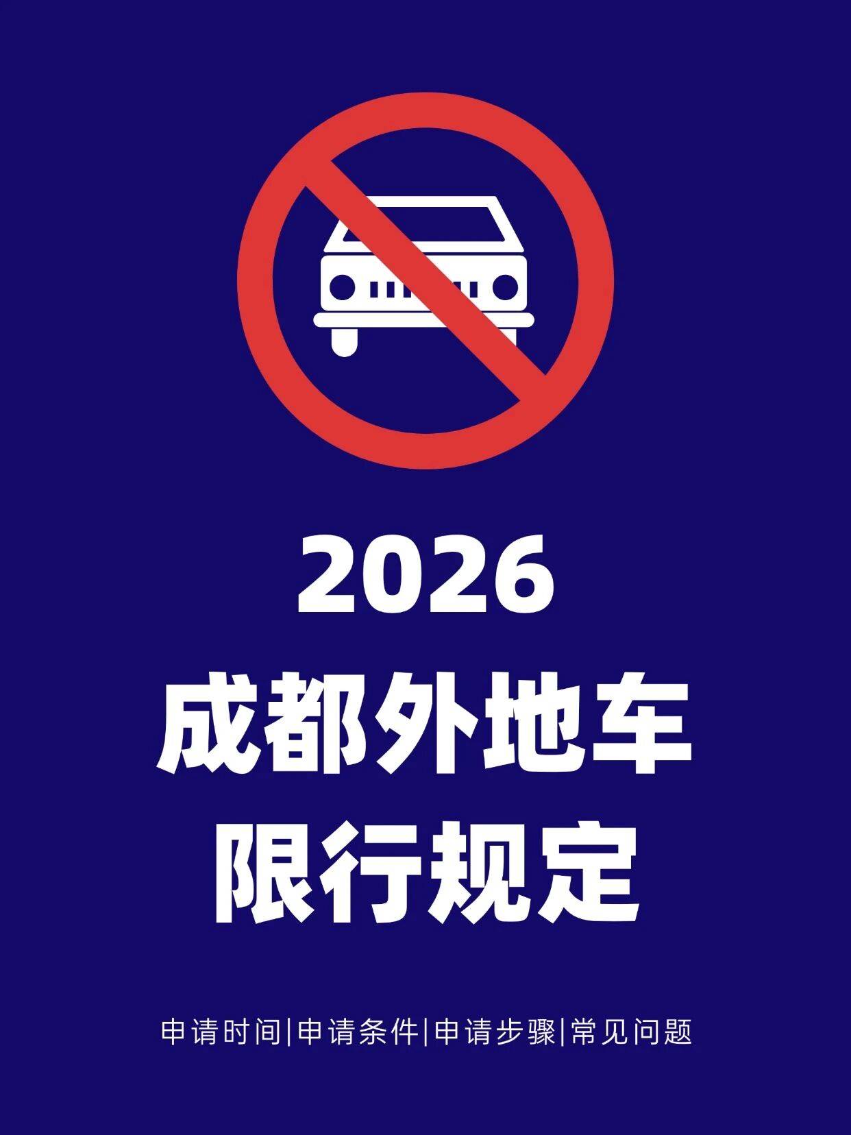 【成都限行规定/五一节期间成都限行规定】-第1张图片