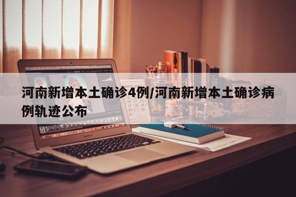河南新增24例本土确诊.河南新增20例本土确诊-第1张图片