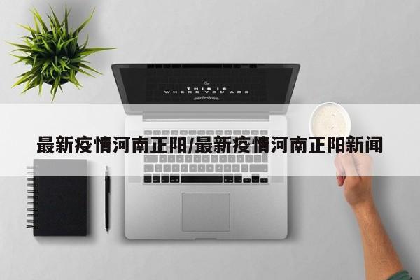 河南疫情扩散4地市,河南疫情扩散情况-第1张图片