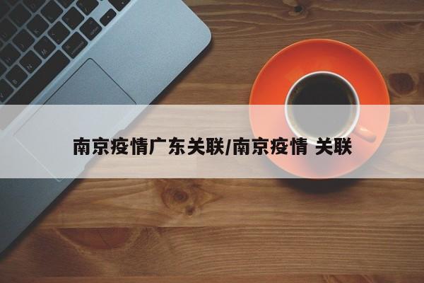 南京怎么突然有疫情了〃南京为何突然出现疫情-第1张图片