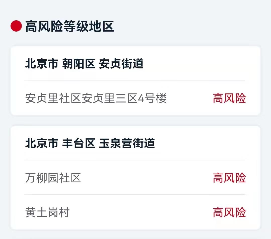 北京3地升级为高风险.北京一地升级为高风险-第2张图片