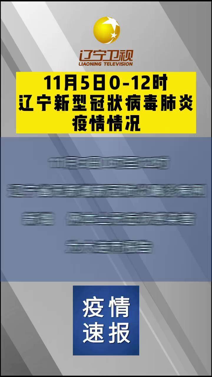 31省份新增确诊18例本土4例在辽宁,辽宁新增8例本土确诊哪个市-第2张图片