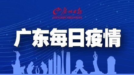 广东新增本土确诊62例无症状194例〃广东新增20例本土确诊3例无症状-第2张图片