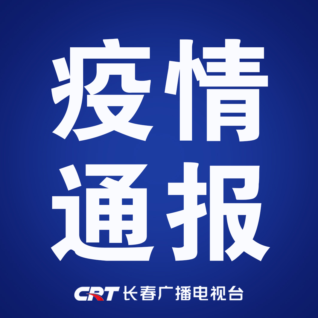 “长春市疫情最新情况” 长春市疫情消息?-第1张图片