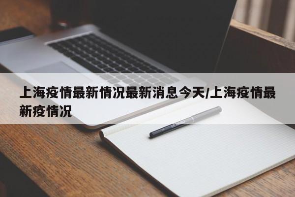 上海市最新疫情信息-上海市疫情情况?-第3张图片