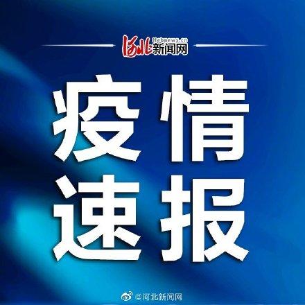 【河北新增本土无症状142例/河北新增确诊40例无症状26例】-第3张图片