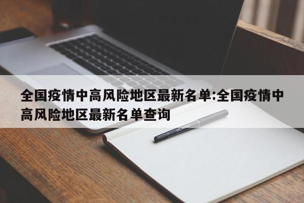 「全国中高风险地区共216个」〃全国中高风险地区都有哪儿-第1张图片