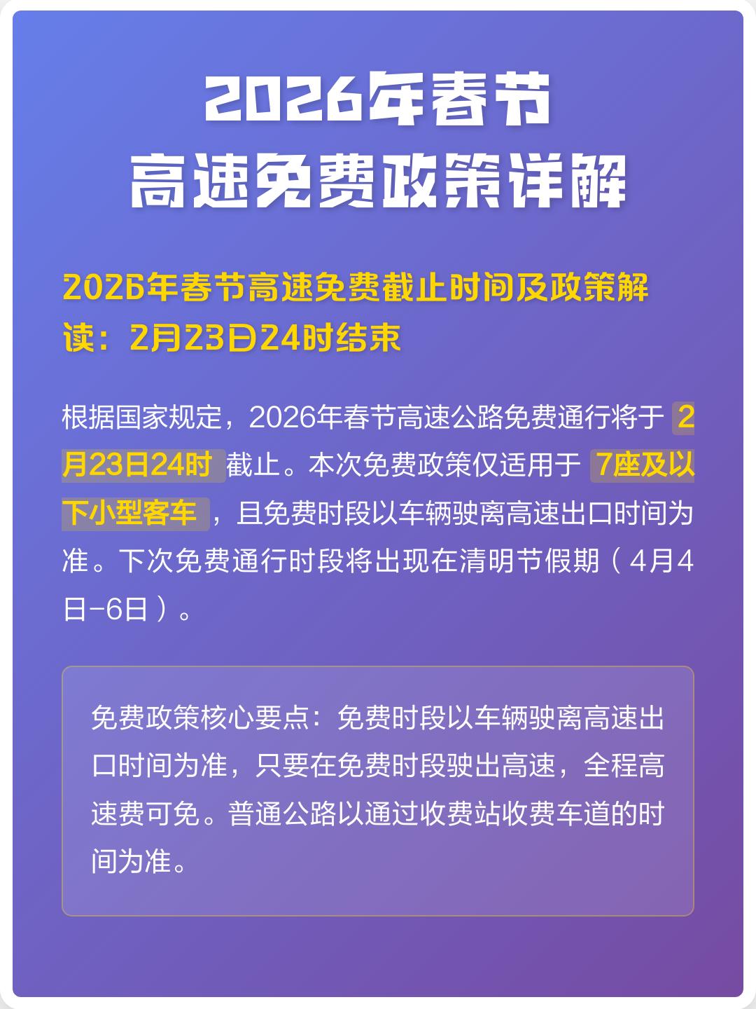 24年春节高速路免费的时间〃2024春节高速免费-第1张图片