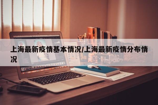 上海疫情数据︰(上海疫情动态数据)-第1张图片