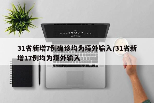 31省新增18境外输入,31省新增28境外输入-第2张图片