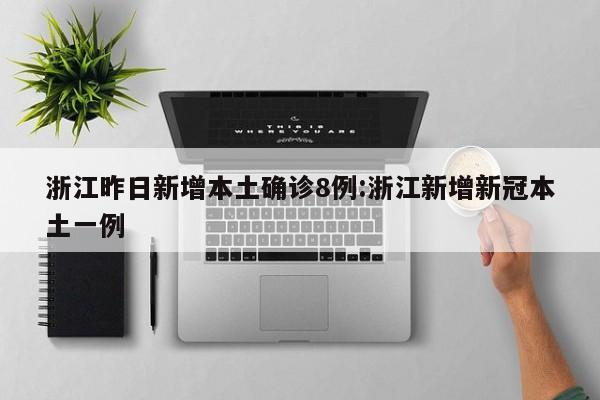31省份新增50例本土确诊浙江45例.浙江新增本土确诊病例-第3张图片