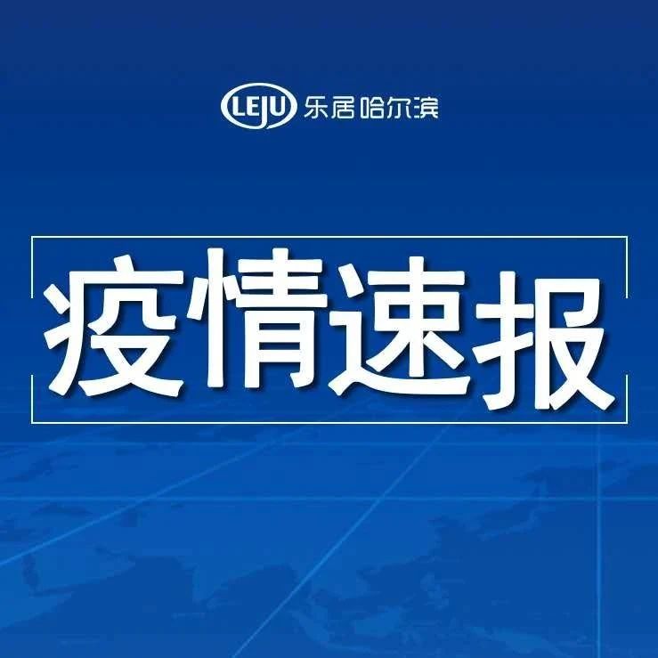 【哈尔滨最新疫情/哈尔滨最新疫情最新消息】-第1张图片